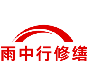 连云雨中行修缮工程有限公司