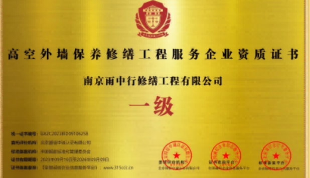 连云高空外墙保温维修服务资质证书