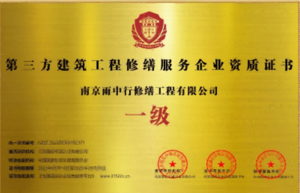 连云第三方建筑修缮服务企业资质证书